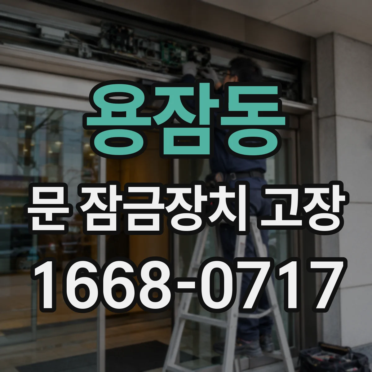 용잠동 문 잠금장치 고장
