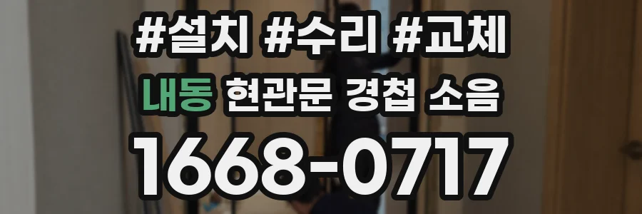 내동 현관문 경첩 소음