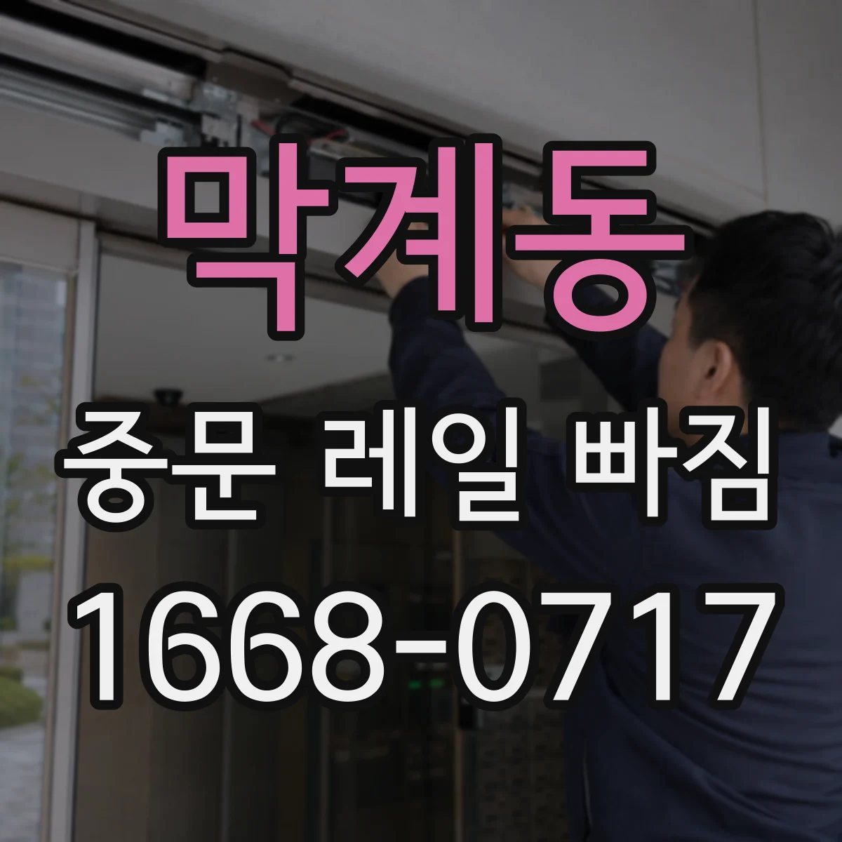 막계동 중문 레일 빠짐