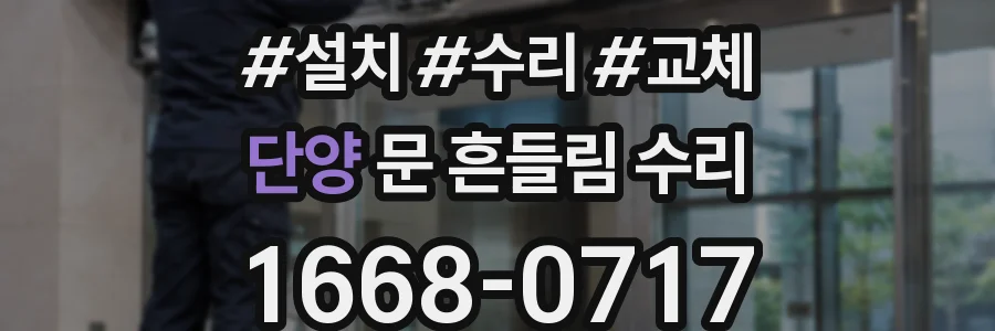 단양 문 흔들림 수리