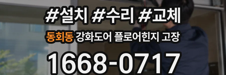 동회동 강화도어 플로어힌지 고장