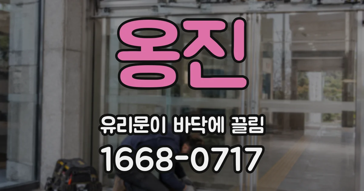 옹진 유리문이 바닥에 끌림