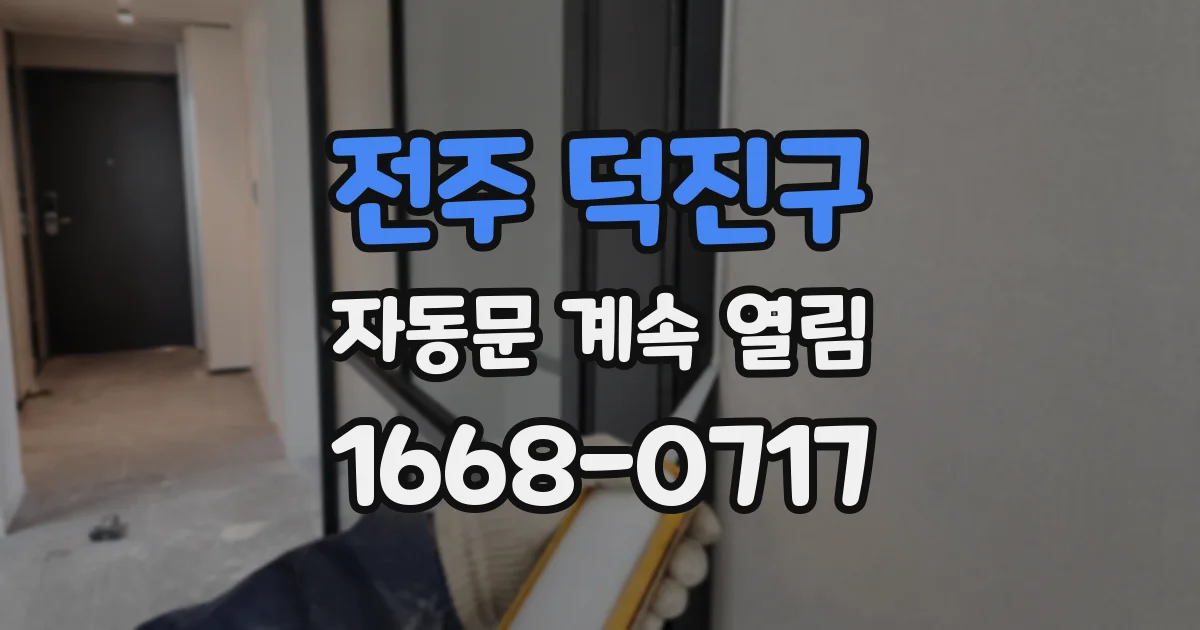 전주 덕진구 자동문 계속 열림