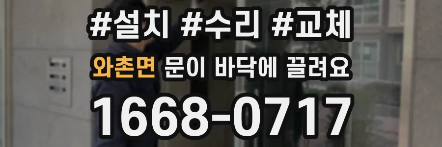 와촌면 문이 바닥에 끌려요
