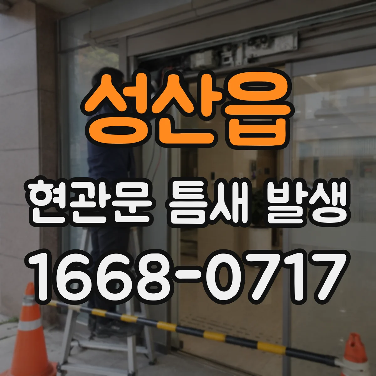 성산읍 현관문 틈새 발생