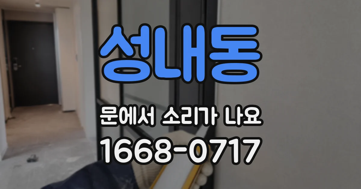 성내동 문에서 소리가 나요