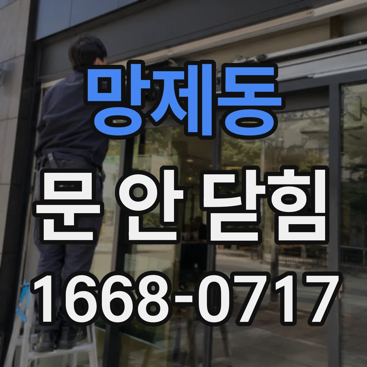 망제동 문 안 닫힘