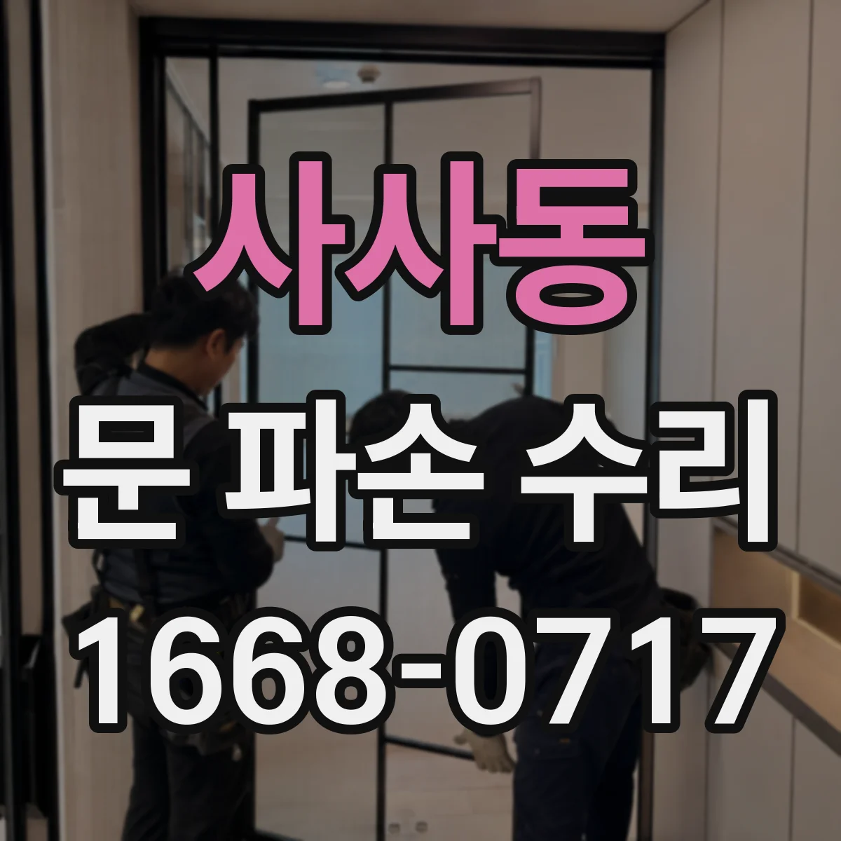 사사동 문 파손 수리