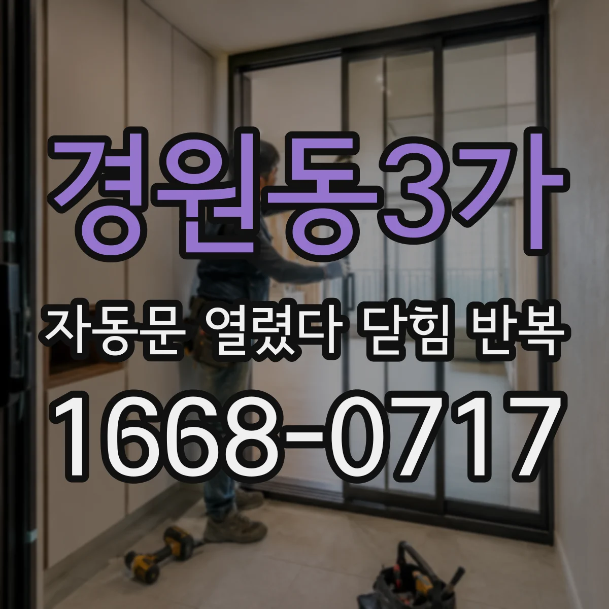 경원동3가 자동문 열렸다 닫힘 반복 증상은 열림과 닫힘이 연달아 일어나거나, 정지 후 다시 작동하면서 나타납니다.