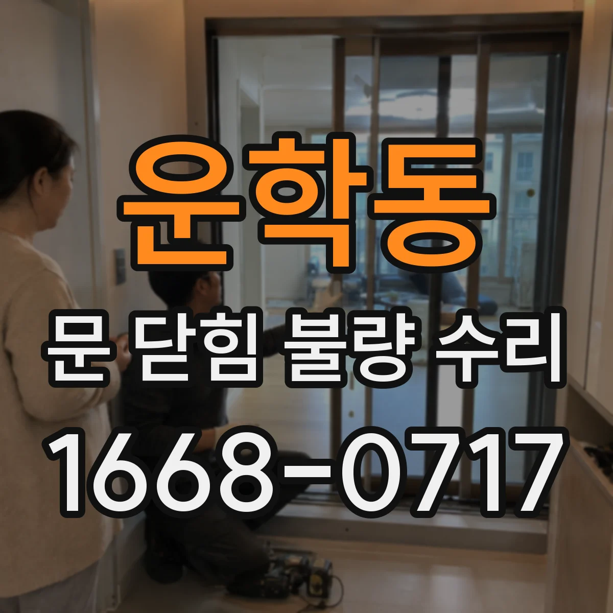 운학동 문 닫힘 불량 수리