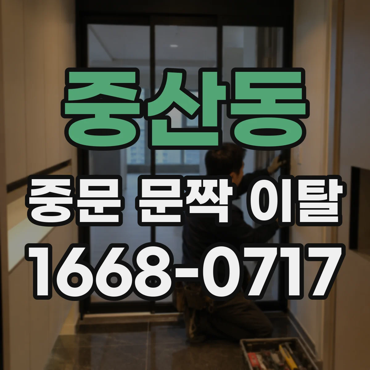 중산동 중문 문짝 이탈