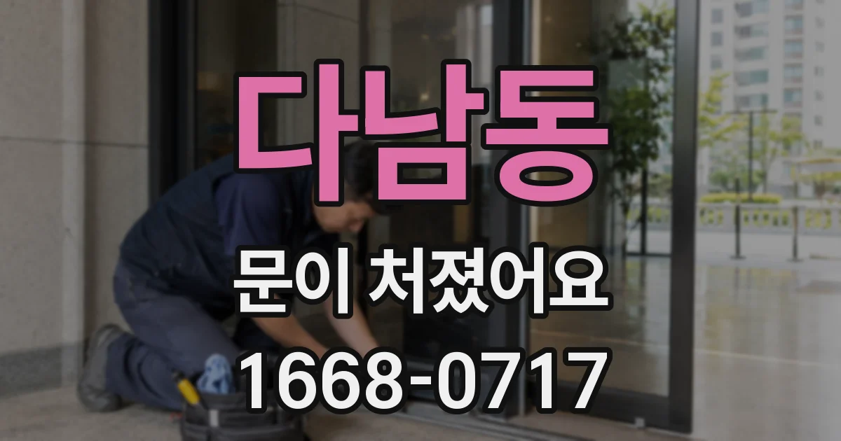 다남동 문이 처졌어요