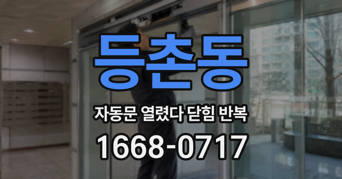 등촌동 자동문 열렸다 닫힘 반복 증상은 문이 열렸다가 바로 다시 닫히거나, 멈춘 뒤 다시 작동하는 식으로 나타납니다.