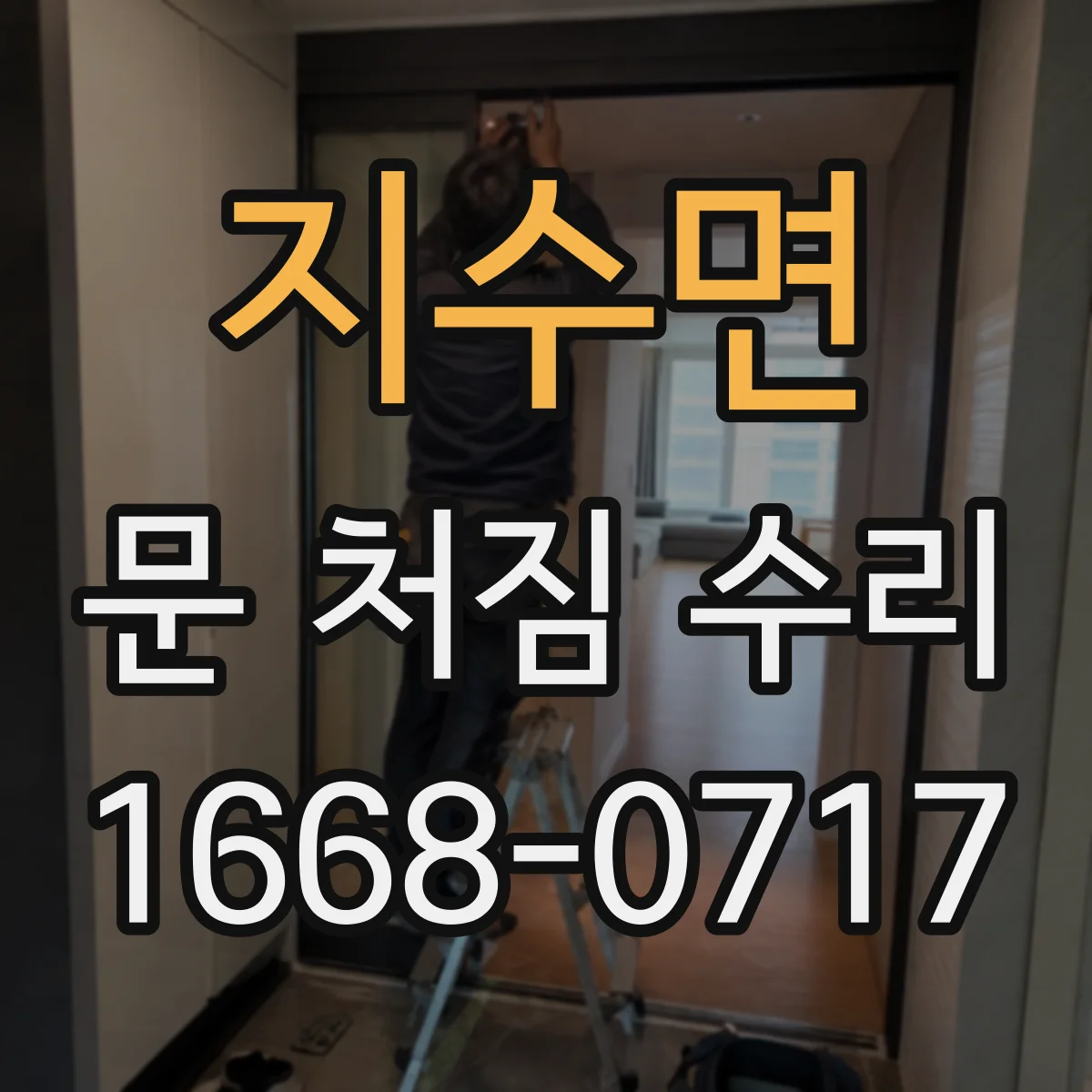 지수면 문 처짐 수리