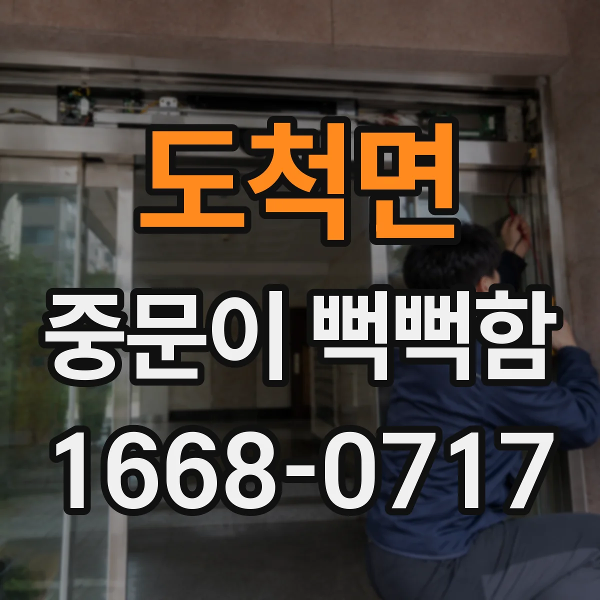 도척면 중문이 뻑뻑함