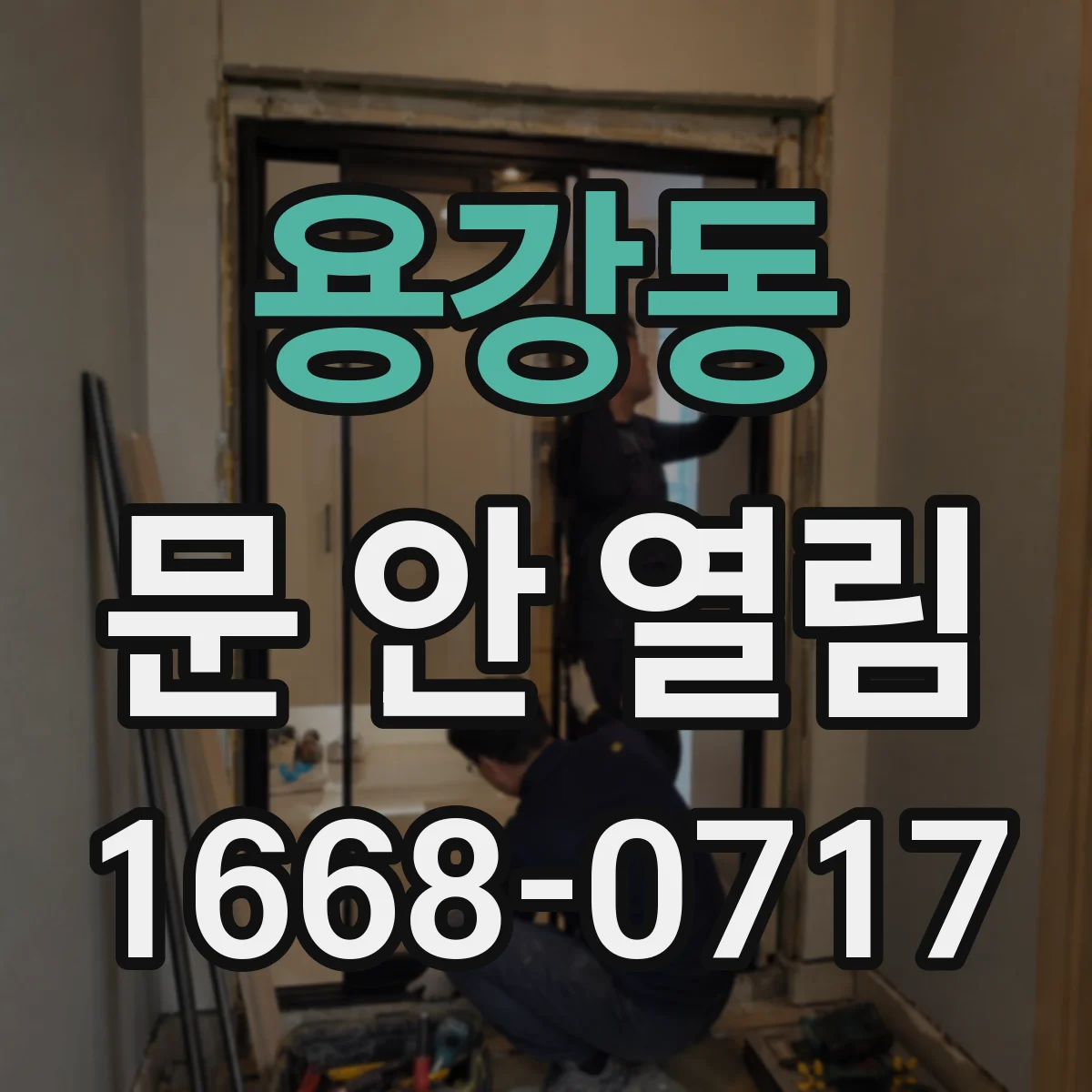 용강동 문 안 열림