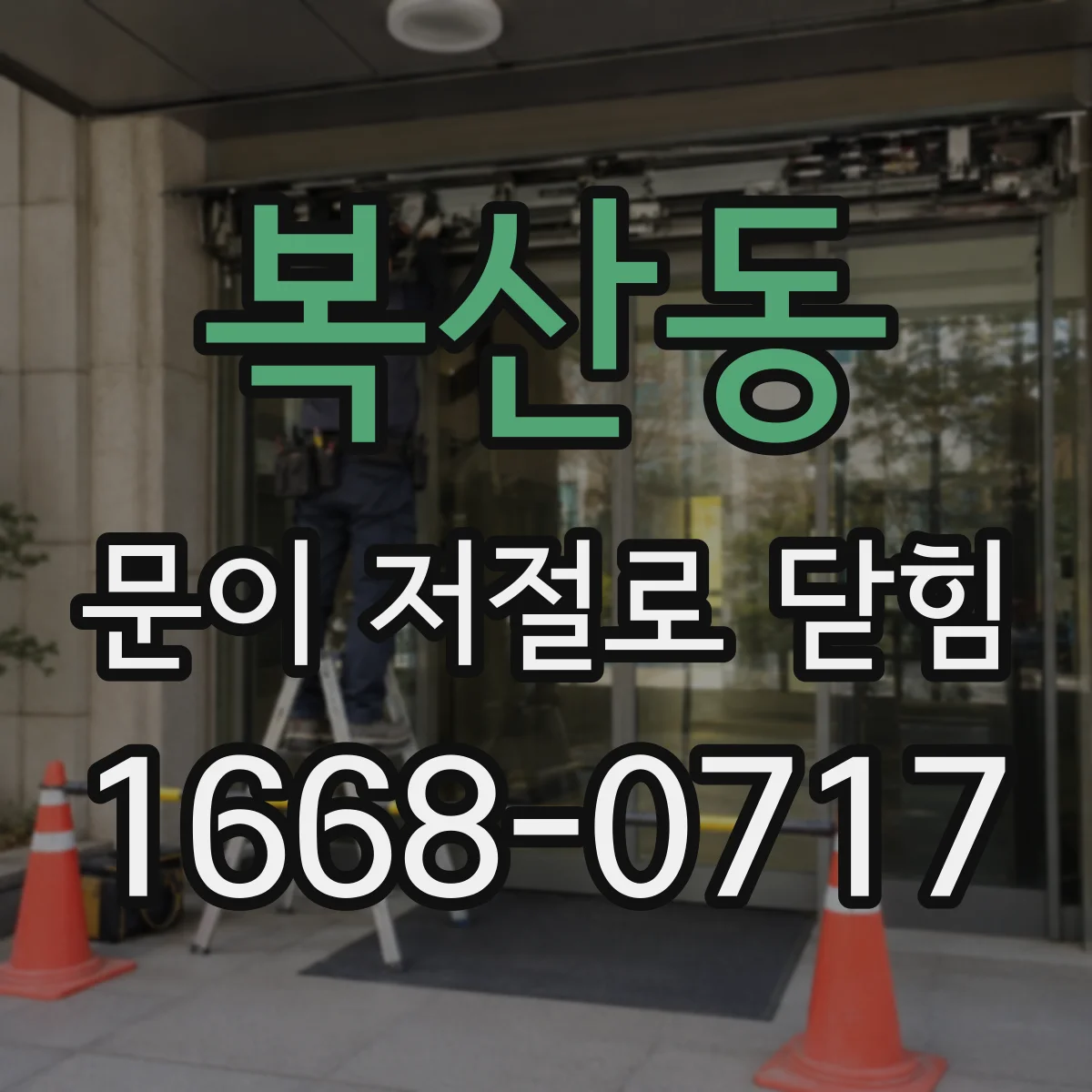 복산동 문이 저절로 닫힘