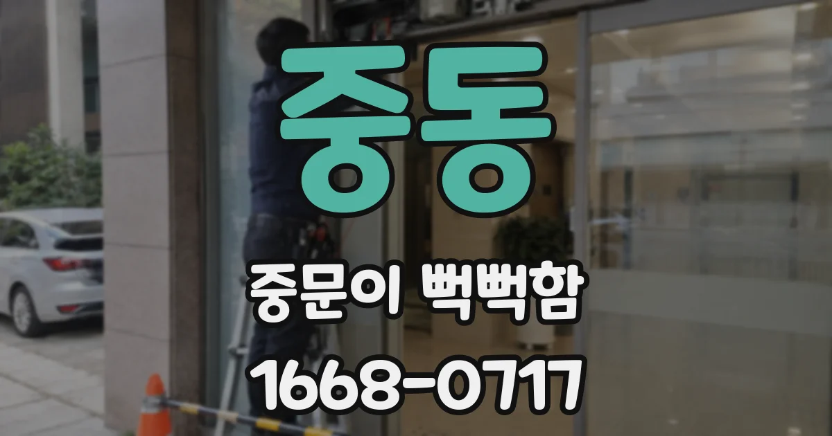 중동 중문이 뻑뻑함