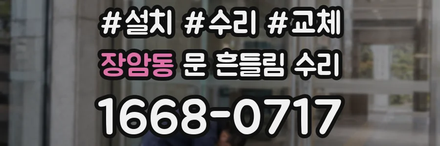 장암동 문 흔들림 수리