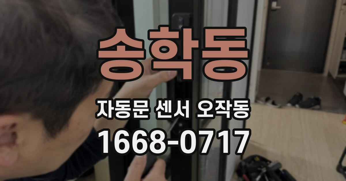 송학동 자동문 센서 오작동