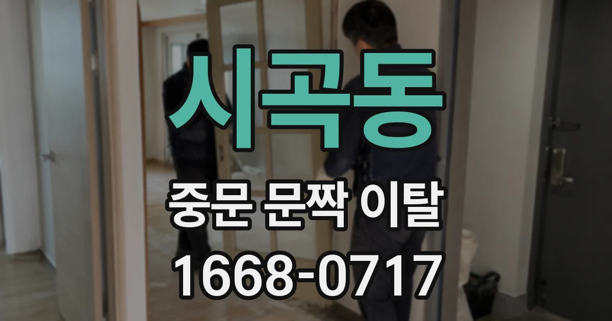 시곡동 중문 문짝 이탈