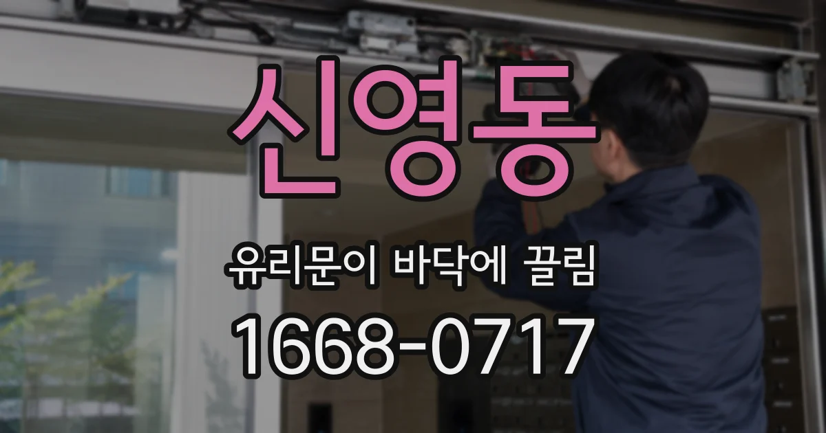 신영동 유리문이 바닥에 끌림