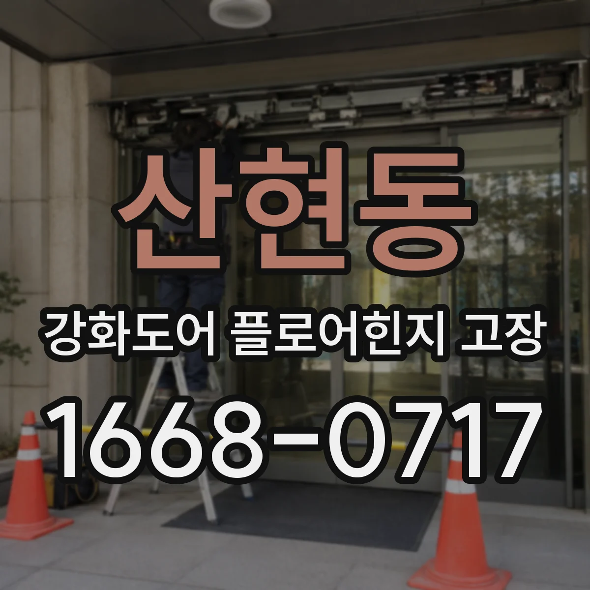 산현동 강화도어 플로어힌지 고장