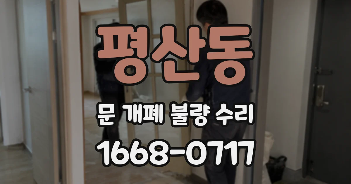 평산동 문 개폐 불량 수리