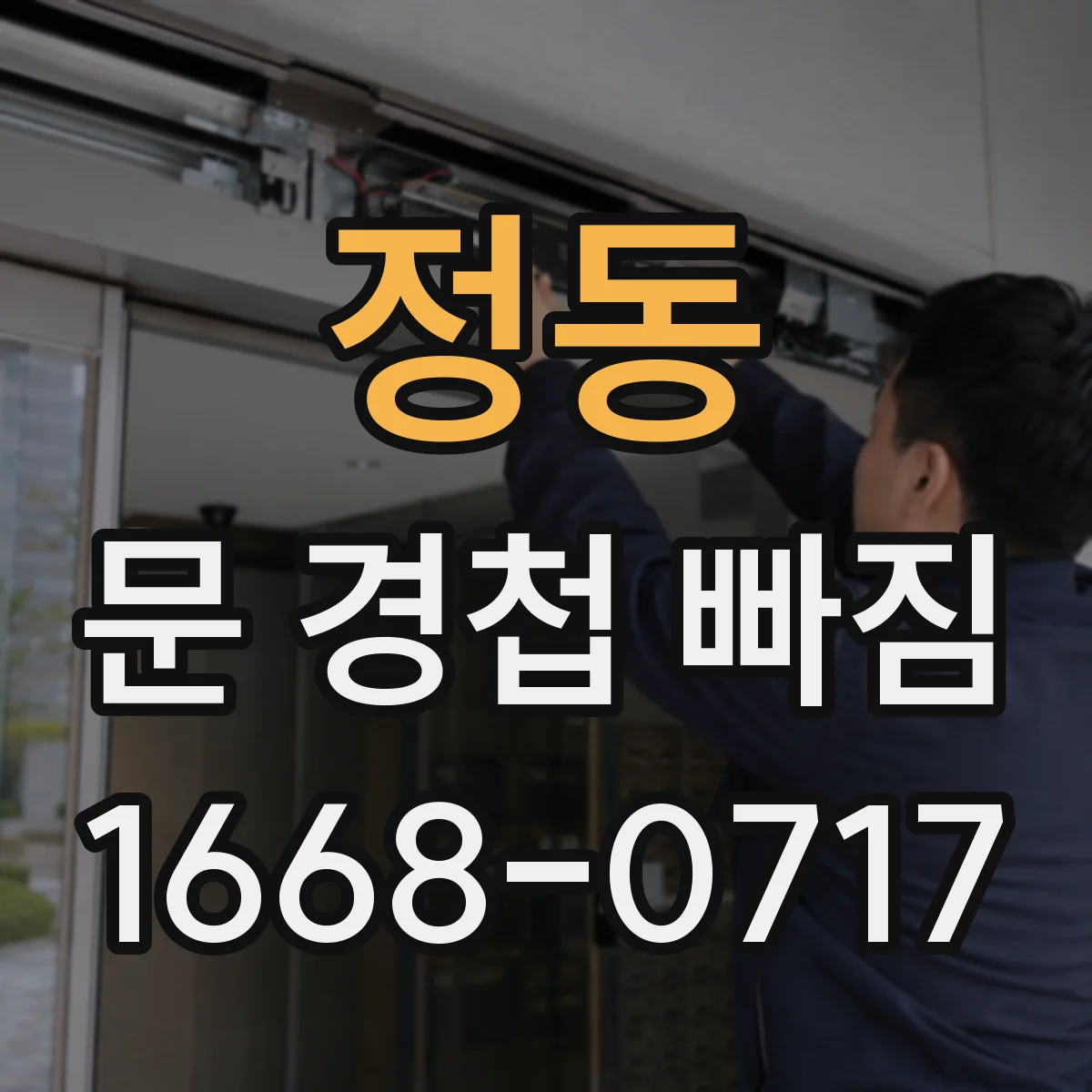 정동 문 경첩 빠짐