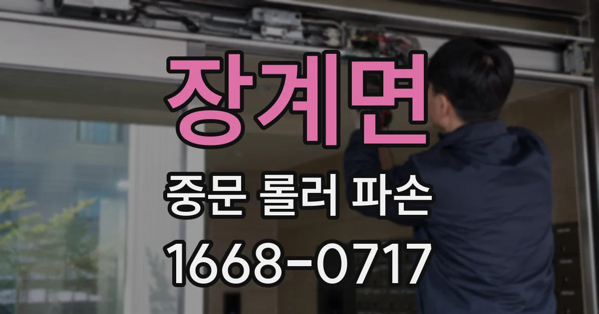 장계면 중문 롤러 파손