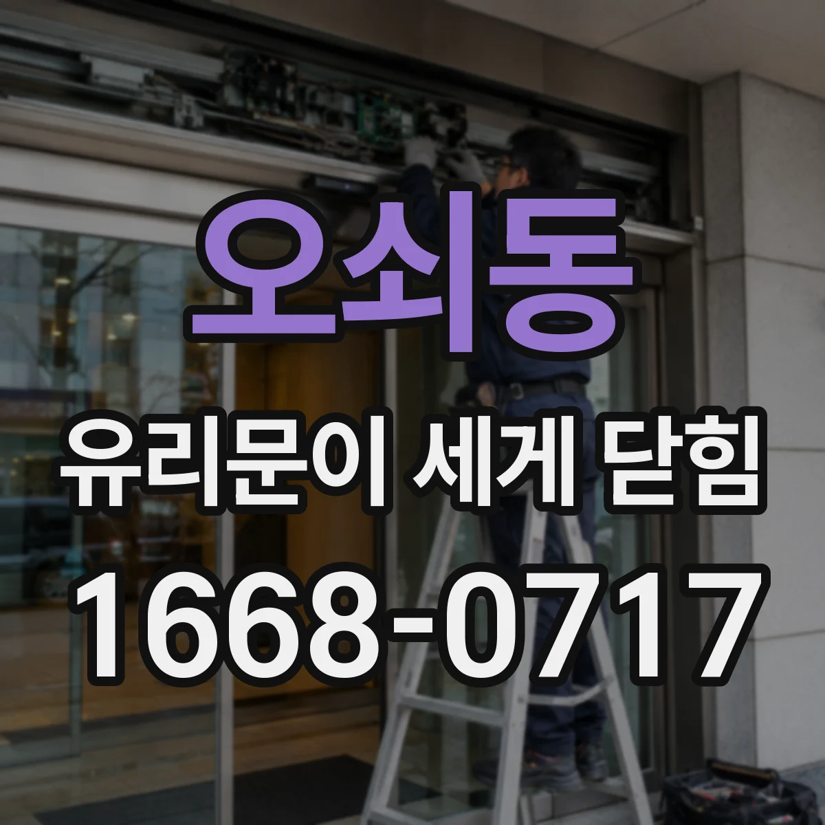오쇠동 유리문이 세게 닫힘