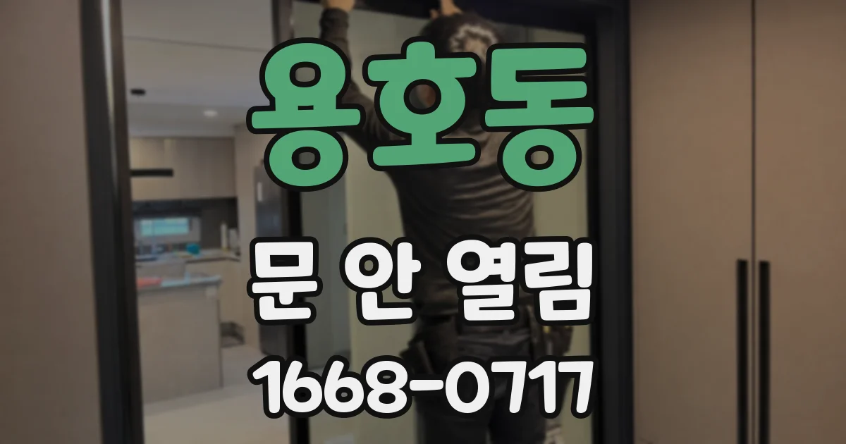 용호동 문 안 열림