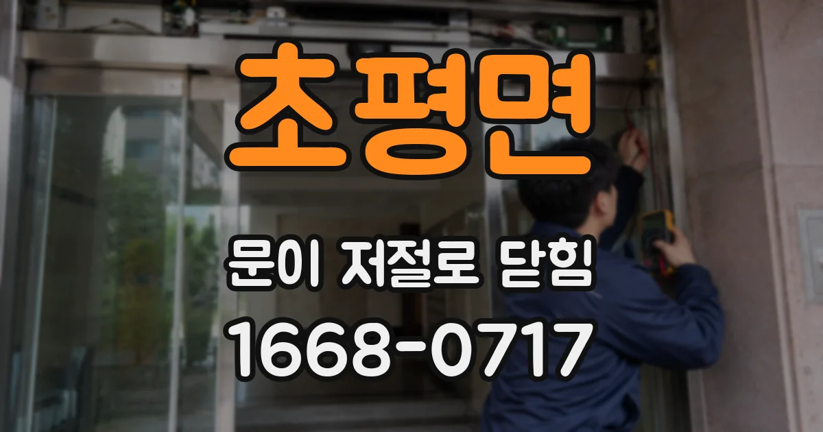 초평면 문이 저절로 닫힘