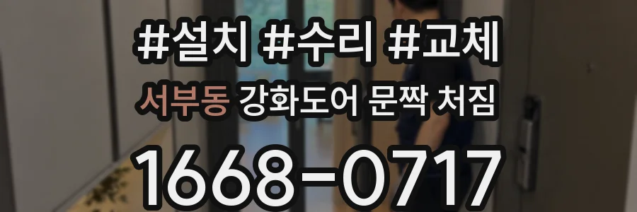 서부동 강화도어 문짝 처짐