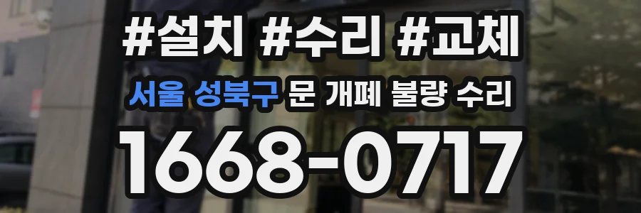 서울 성북구 문 개폐 불량 수리