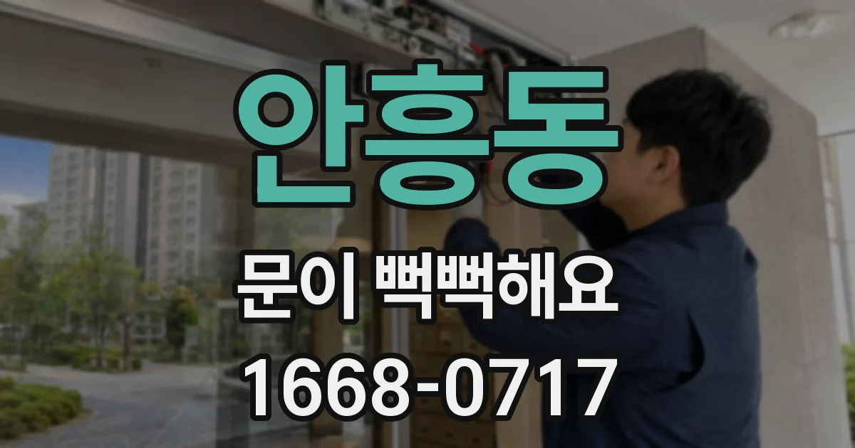 안흥동 문이 뻑뻑해요