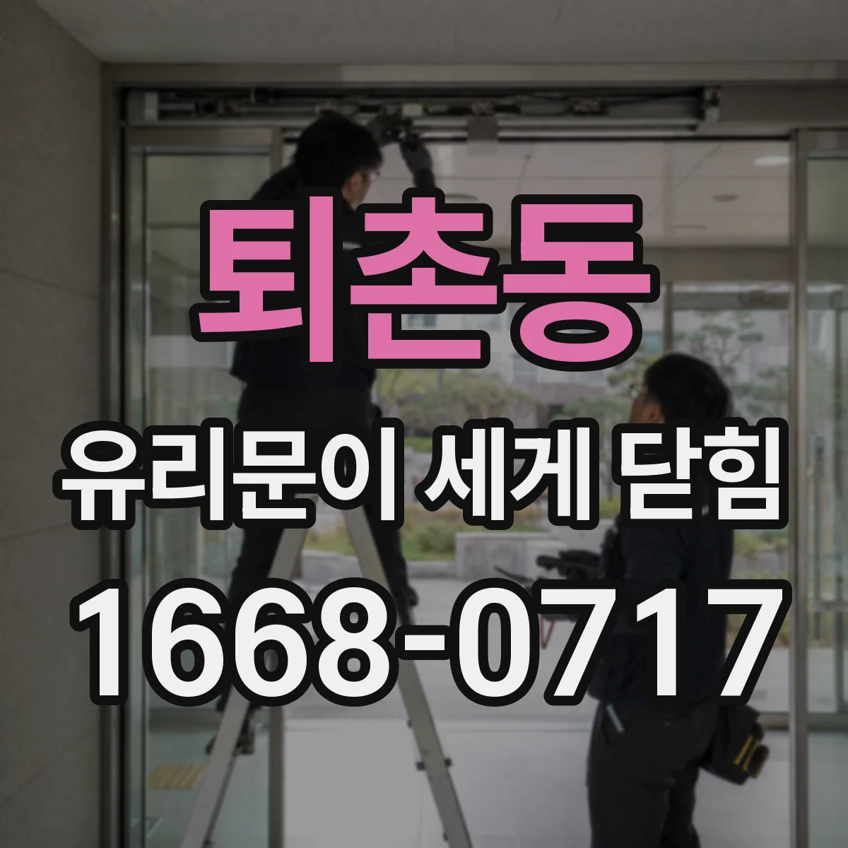 퇴촌동 유리문이 세게 닫힘