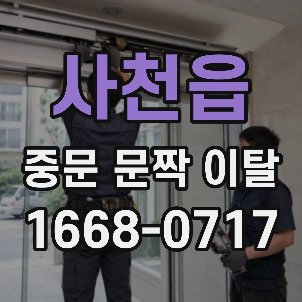사천읍 중문 문짝 이탈