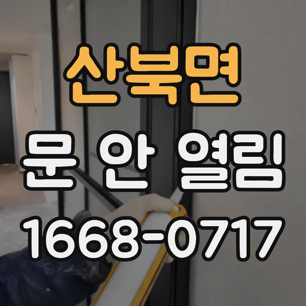 산북면 문 안 열림