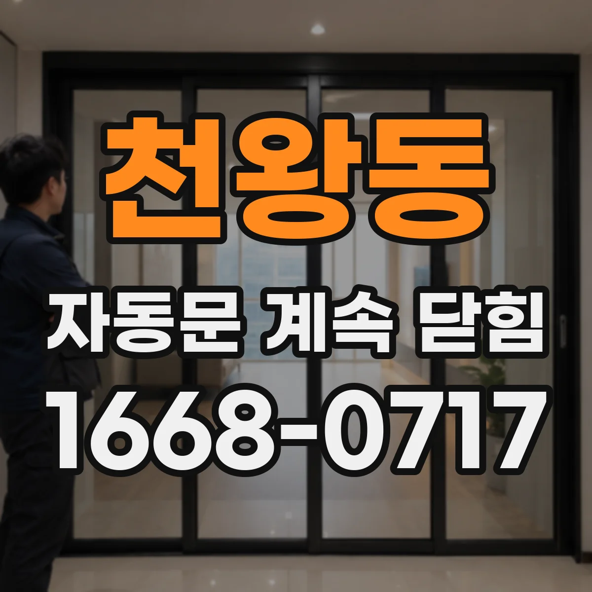 천왕동 자동문 계속 닫힘