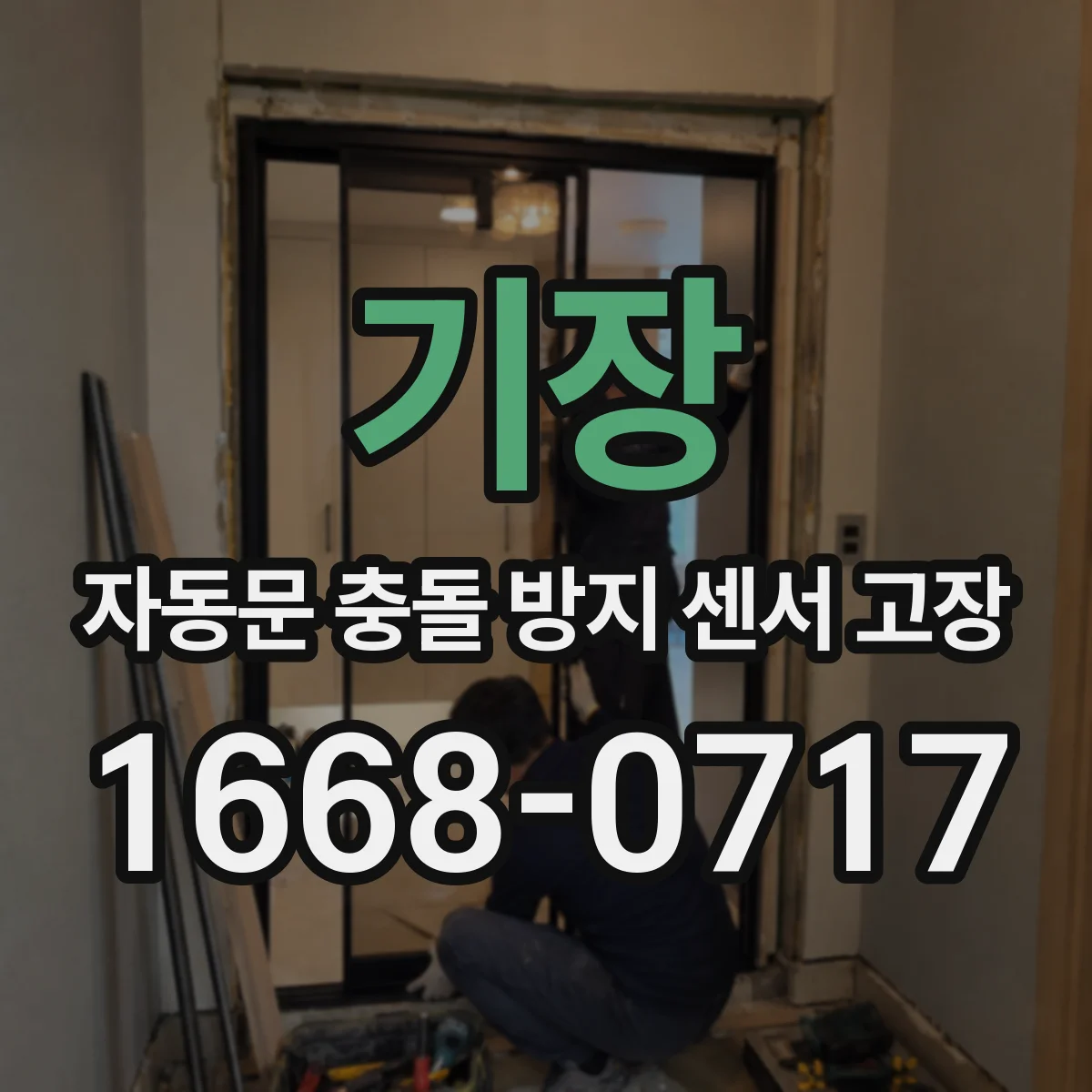 기장 자동문 충돌 방지 센서 고장