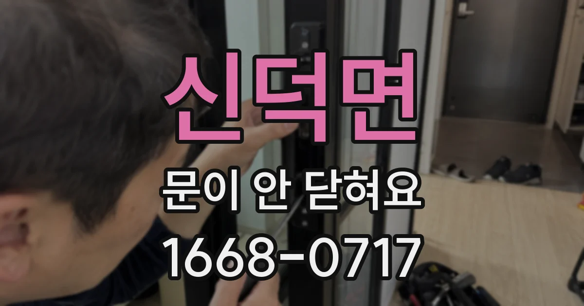 신덕면 문이 안 닫혀요