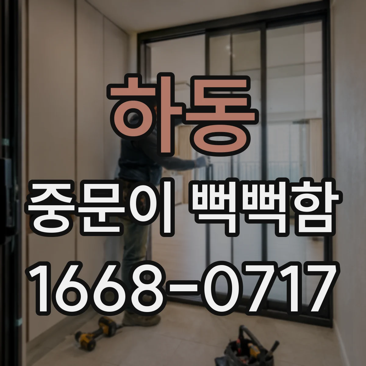 하동 중문이 뻑뻑함