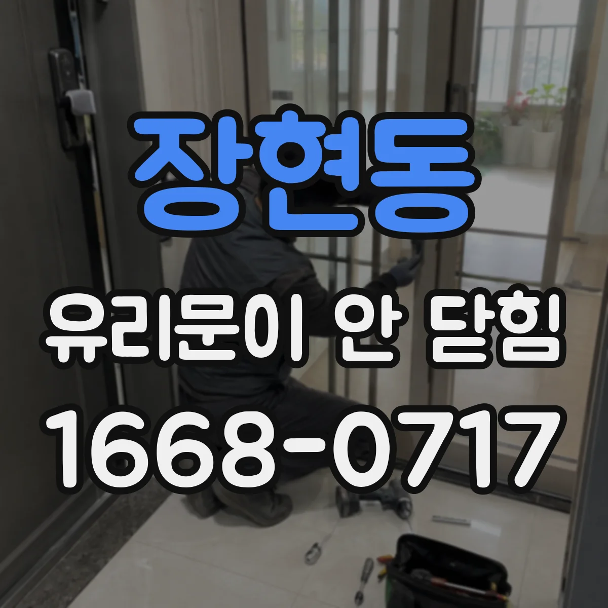 장현동 유리문이 안 닫힘