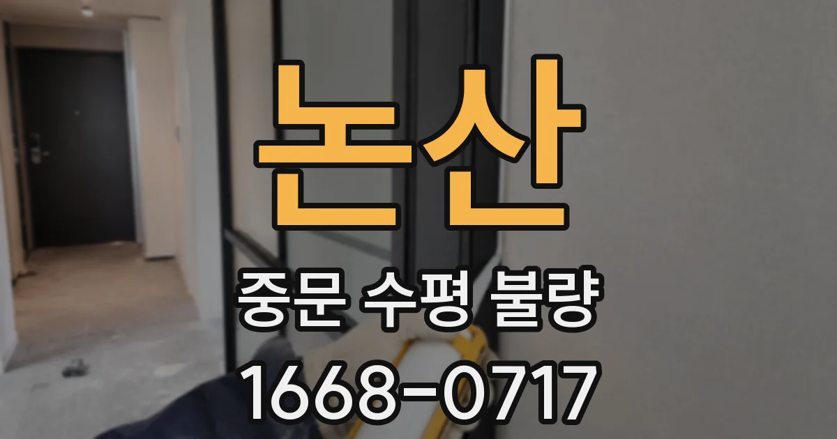 논산 중문 수평 불량