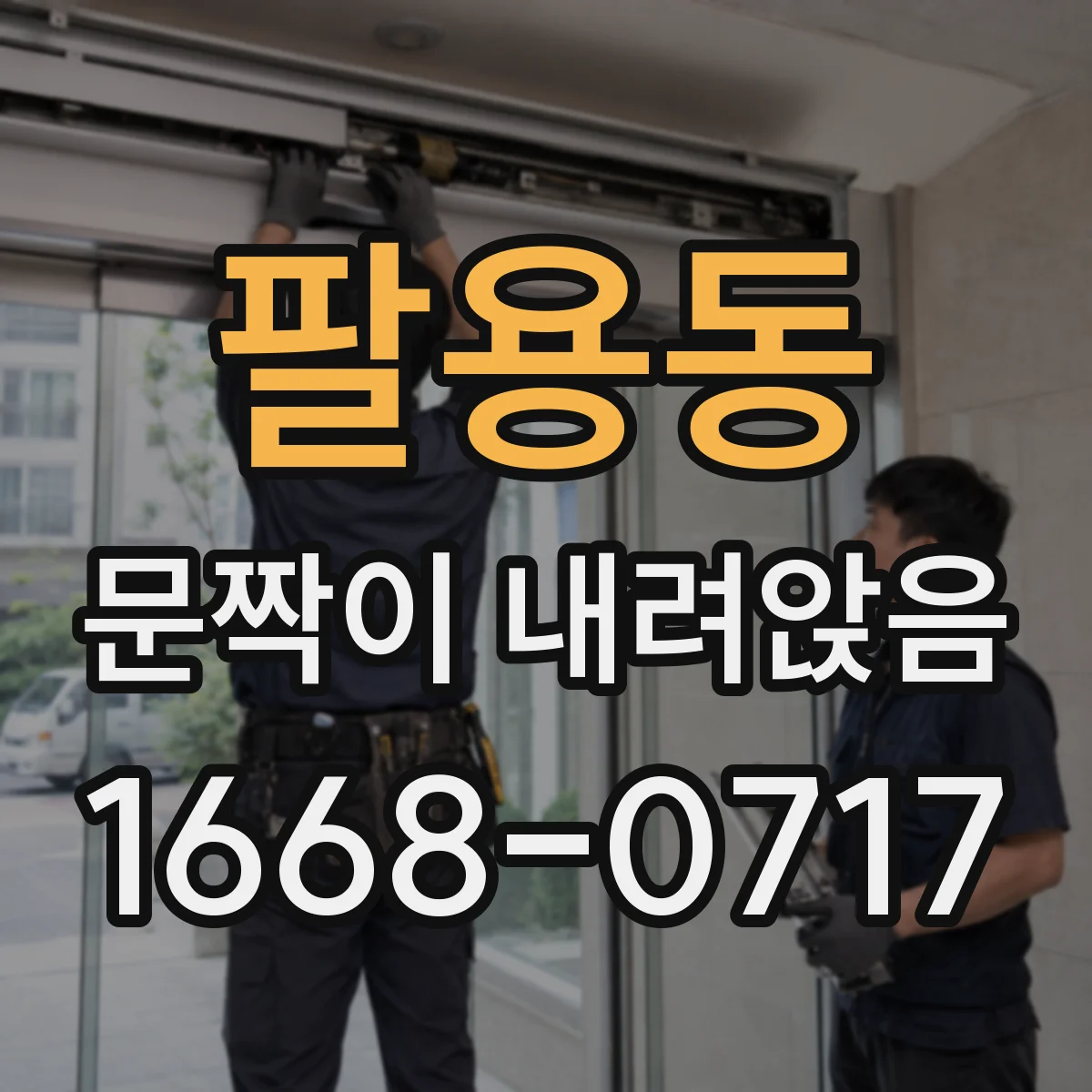 팔용동 문짝이 내려앉음