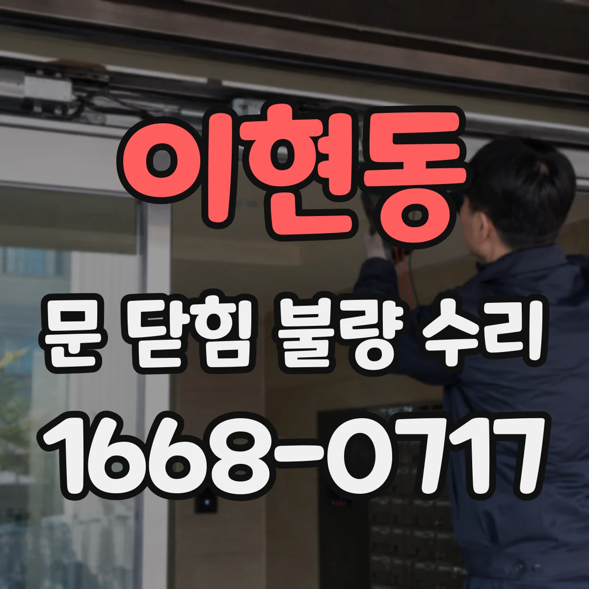 이현동 문 닫힘 불량 수리