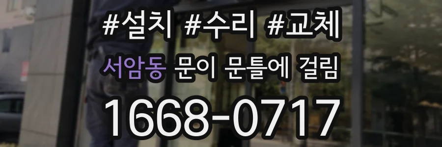 서암동 문이 문틀에 걸림
