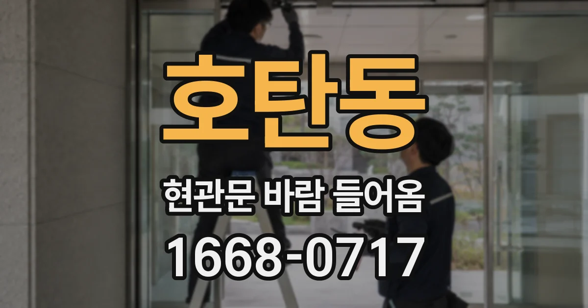 호탄동 현관문 바람 들어옴