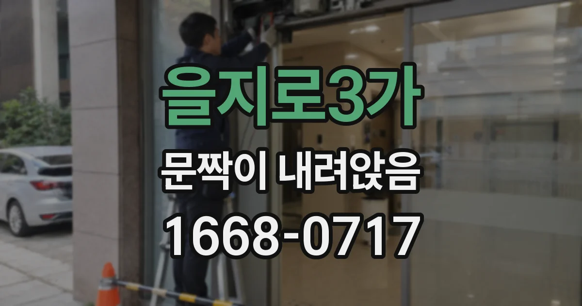 을지로3가 문짝이 내려앉음